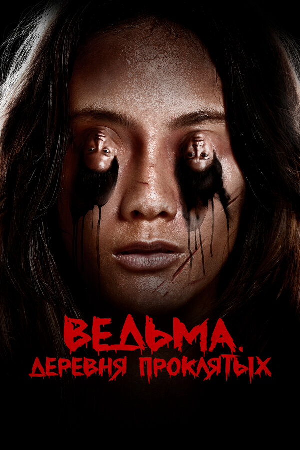 Ведьма. Деревня проклятых - постер